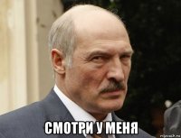  смотри у меня