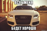 всё у меня будет хорошо
