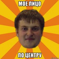 мое лицо по центру