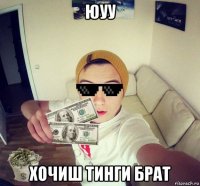 юуу хочиш тинги брат