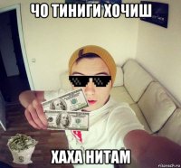 чо тиниги хочиш хаха нитам