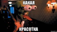 какая красотка