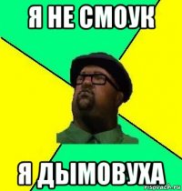 я не смоук я дымовуха