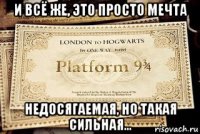 и всё же, это просто мечта недосягаемая, но такая сильная...