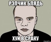 рэпчик блядь хуй в сраку