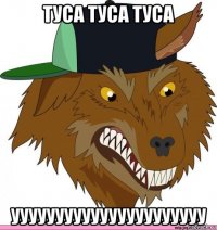 туса туса туса уууууууууууууууууууууу