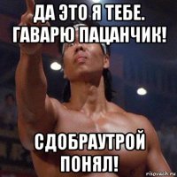 да это я тебе. гаварю пацанчик! сдобраутрой понял!
