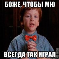 боже, чтобы мю всегда так играл