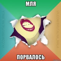 мля порвалось