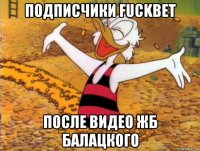 подписчики fuckbet после видео жб балацкого
