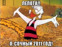 лепота!! о, сочный 2011 год!