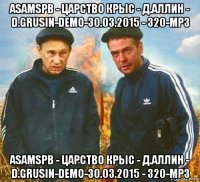 asamspb - царство крыс - д.аллин - d.grusin-demo-30.03.2015 - 320-mp3 asamspb - царство крыс - д.аллин - d.grusin-demo-30.03.2015 - 320-mp3