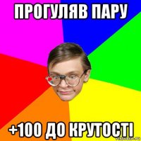 прогуляв пару +100 до крутості
