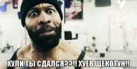  хули ты сдался??!! хуев щекотун!!