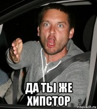  да ты же хипстор