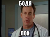бодя лох