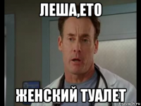леша,ето женский туалет