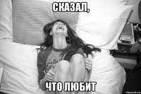 сказал, что любит