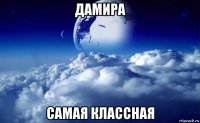 дамира самая классная