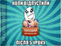 коли відпустили після 5 уроку