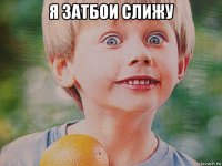 я затбои слижу 