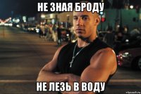 не зная броду не лезь в воду