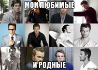 мои любимые и родные