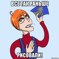 все так раньше рисовали!