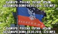 asamspb - россия - путин - крым - adjsamspb-demo-08.05.2014 - 320-mp3 asamspb - россия - путин - крым - adjsamspb-demo-08.05.2014 - 320-mp3
