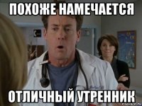 похоже намечается отличный утренник