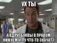 ух ты а вдруг буквы в правом нижнем углу что-то значат?
