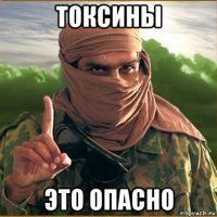 токсины это опасно