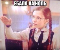 ебало на ноль 