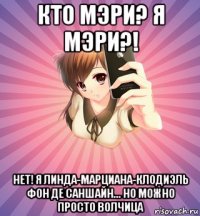 кто мэри? я мэри?! нет! я линда-марциана-клодиэль фон де саншайн... но можно просто волчица