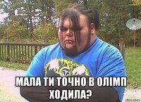  мала ти точно в олімп ходила?