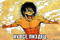  ну всё, пиздец.