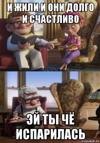 и жили и они долго и счастливо эй ты чё испарилась