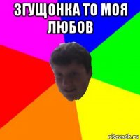 згущонка то моя любов 