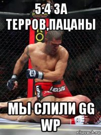 5:4 за терров,пацаны мы слили gg wp