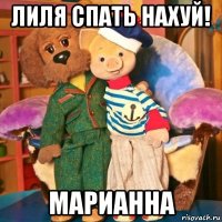 лиля спать нахуй! марианна