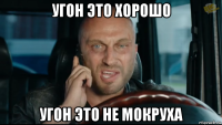 угон это хорошо угон это не мокруха
