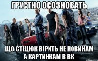 грустно осозновать що стецюк вірить не новинам а картинкам в вк