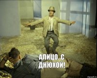  Алицо. С днюхой!
