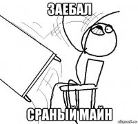 заебал сраный майн