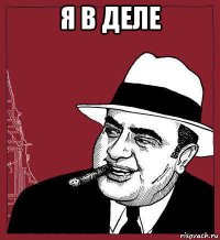 я в деле 