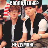 совпадение? не думаю...