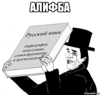 алифба 