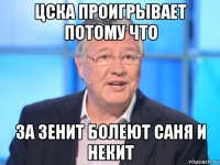 цска проигрывает потому что за зенит болеют саня и некит