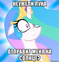 неужели луна отправит меня на солнце?