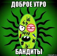 доброе утро бандиты